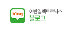 어반일렉트로닉스 블로그